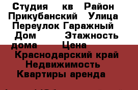 Студия 20 кв › Район ­ Прикубанский › Улица ­ Переулок Гаражный › Дом ­ 11 › Этажность дома ­ 4 › Цена ­ 9 000 - Краснодарский край Недвижимость » Квартиры аренда   